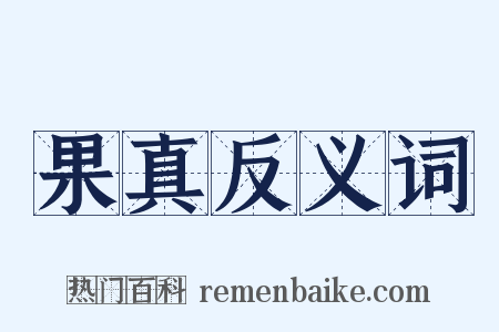 果真反义词是什么意思的图片